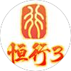恒行3娱乐