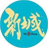 新城娱乐
